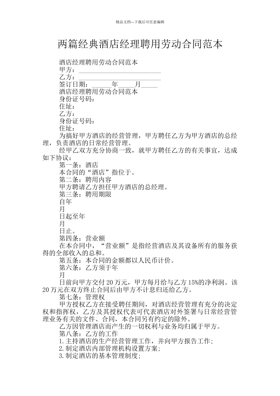 两篇经典酒店经理聘用劳动合同范本_第1页