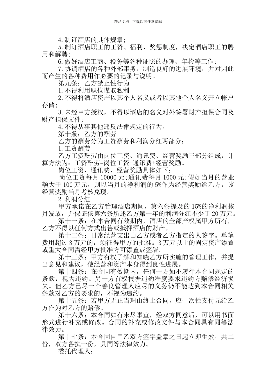 两篇经典酒店经理聘用劳动合同范本_第2页