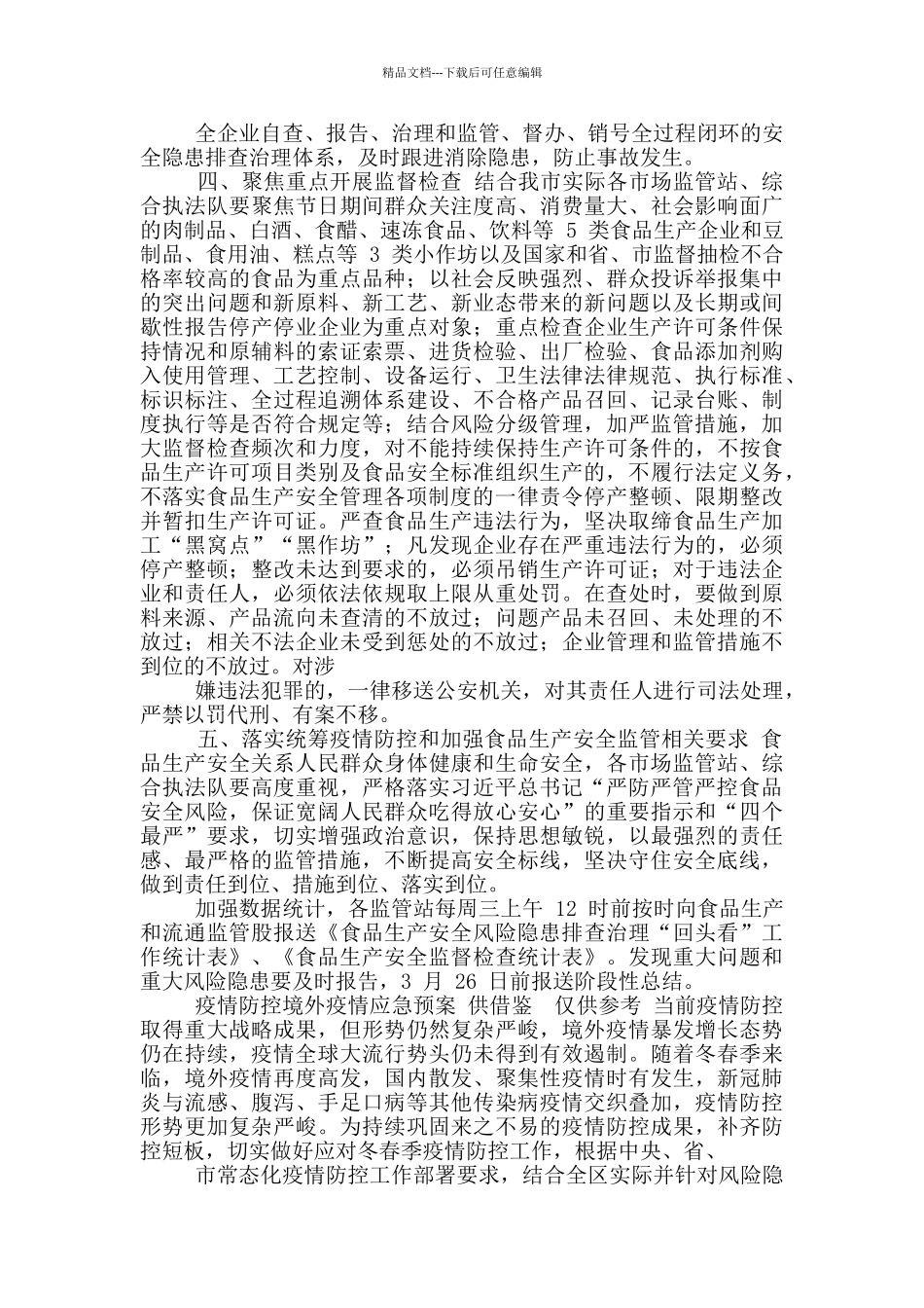 两篇疫情防控和食品生产安全监管方案、疫情防控境外疫情应急预案_第2页