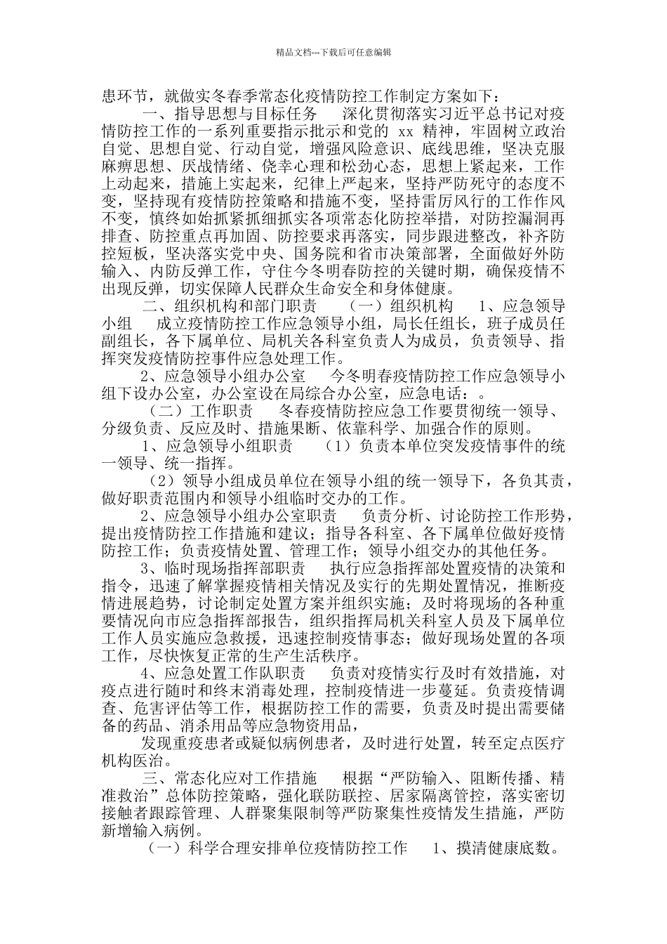 两篇疫情防控和食品生产安全监管方案、疫情防控境外疫情应急预案_第3页