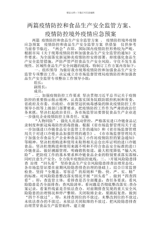 两篇疫情防控和食品生产安全监管方案、疫情防控境外疫情应急预案