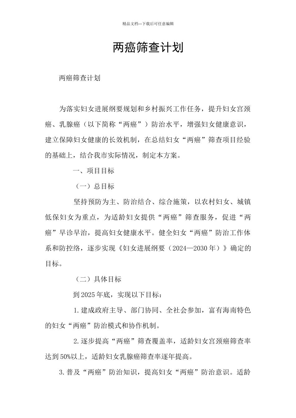两癌筛查计划_第1页