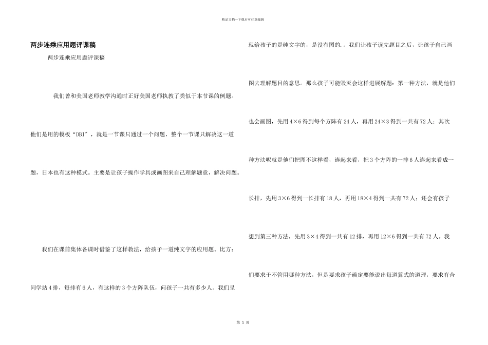 两步连乘应用题评课稿_第1页