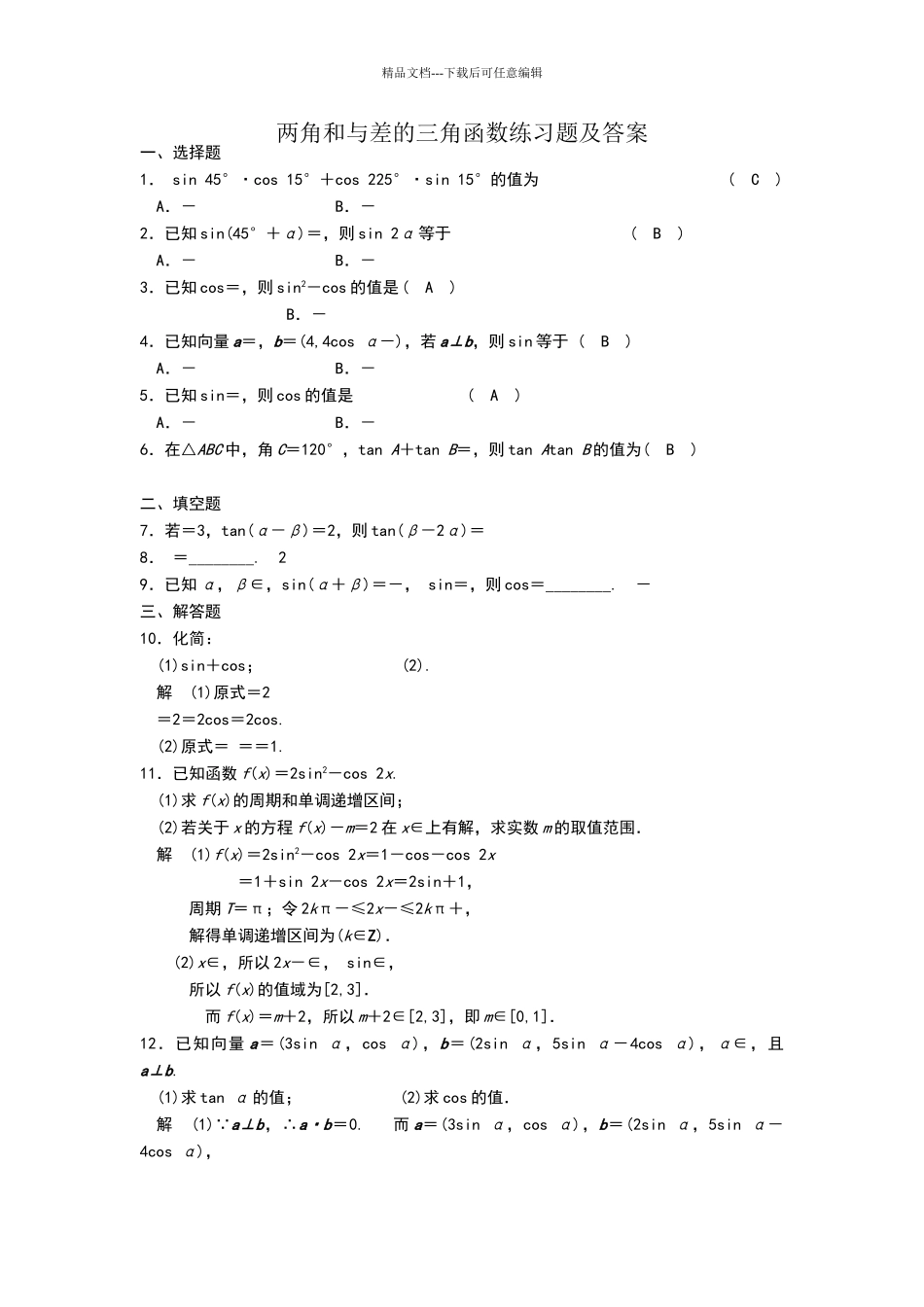 两角和与差的三角函数练习题及答案_第1页
