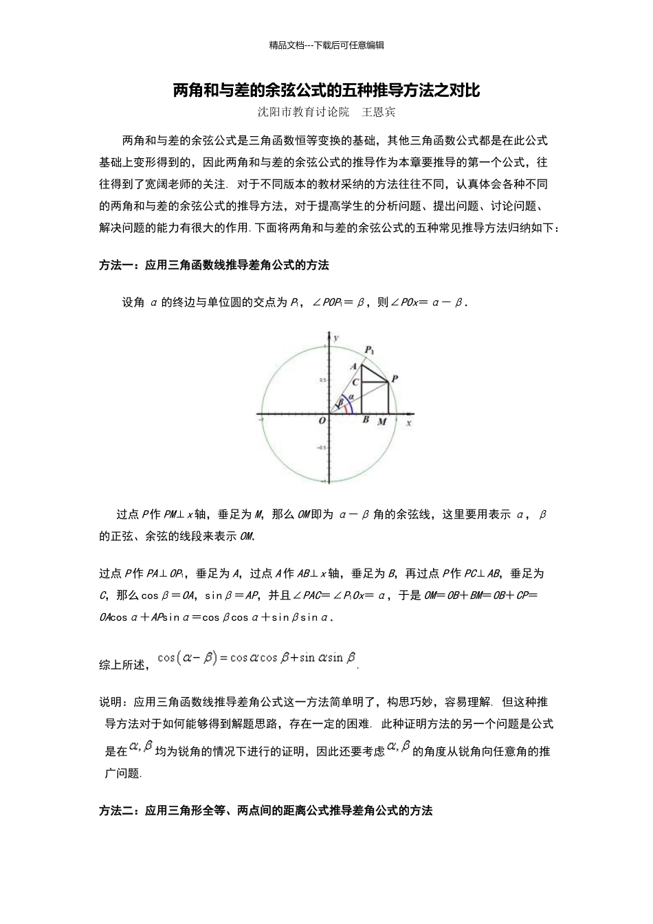 两角和与差的余弦公式证明_第1页