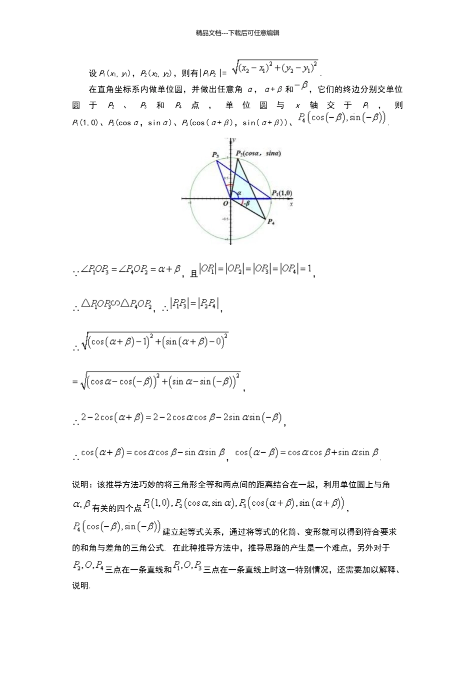 两角和与差的余弦公式证明_第2页
