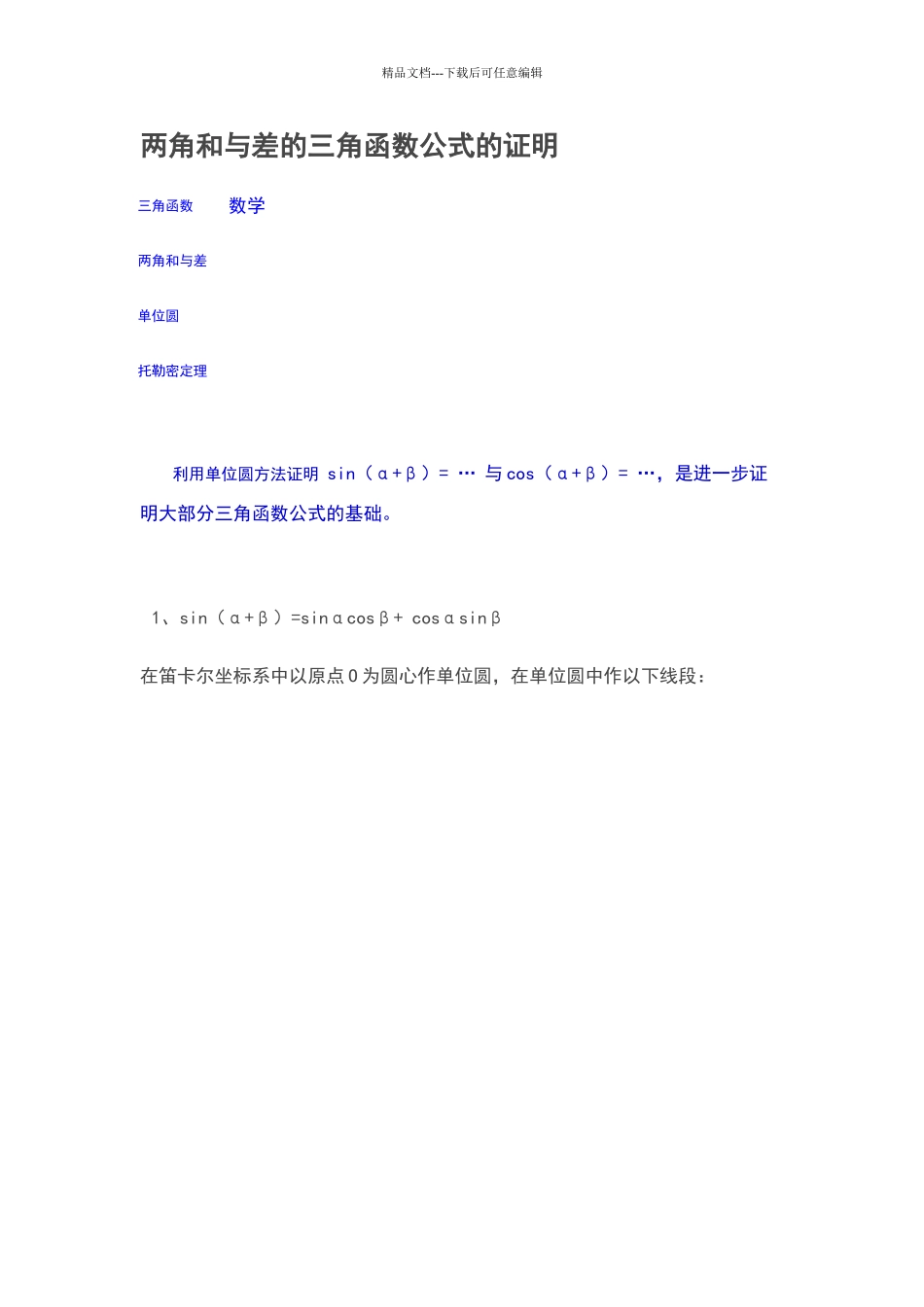 两角和与差的三角函数公式的证明_第1页