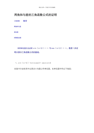 两角和与差的三角函数公式的证明