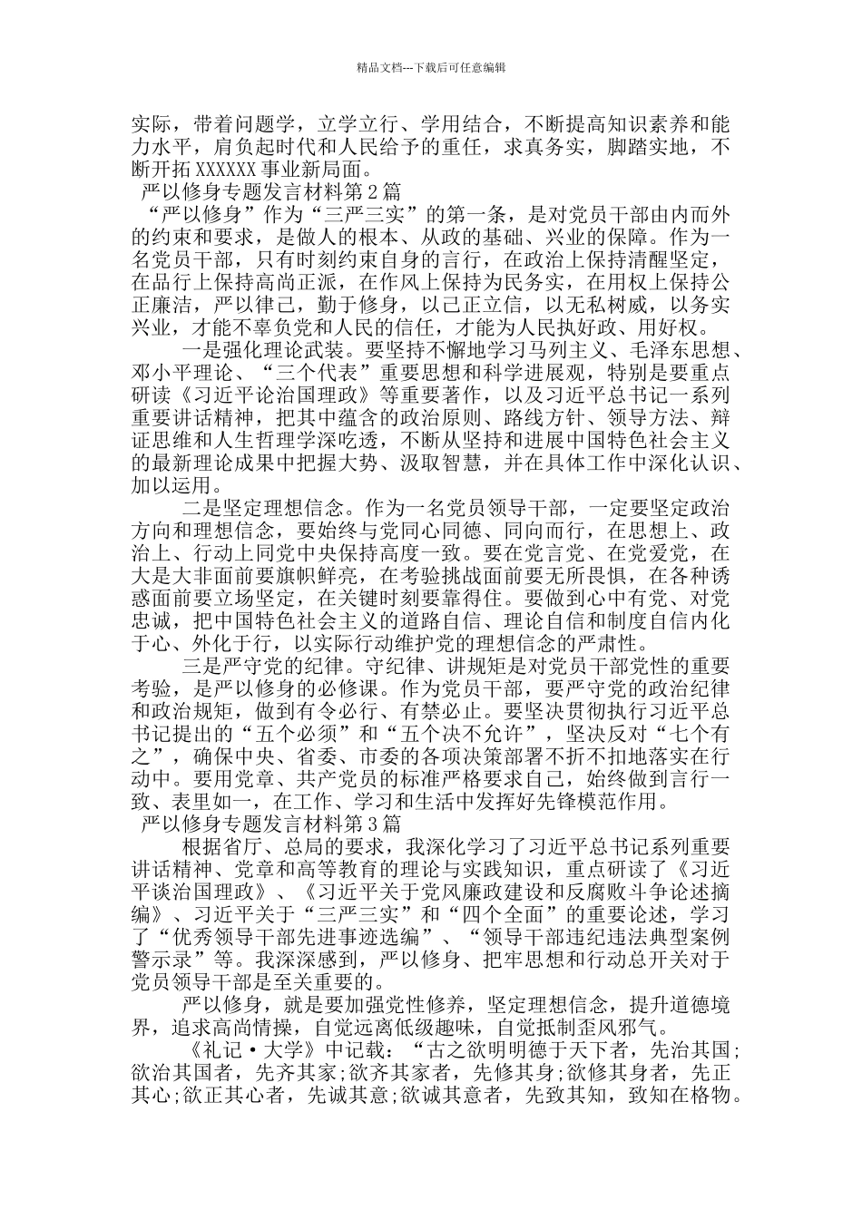 严以修身专题发言材料_第3页