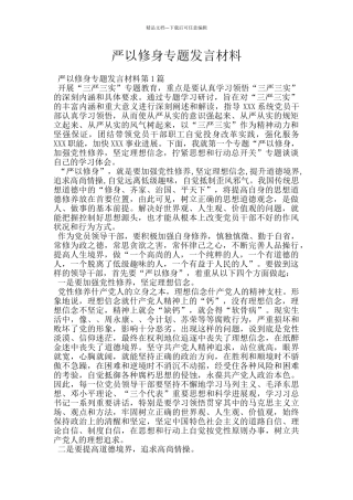 严以修身专题发言材料