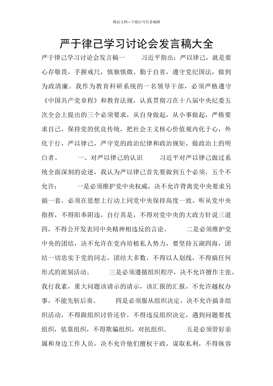 严于律己学习讨论会发言稿大全_第1页