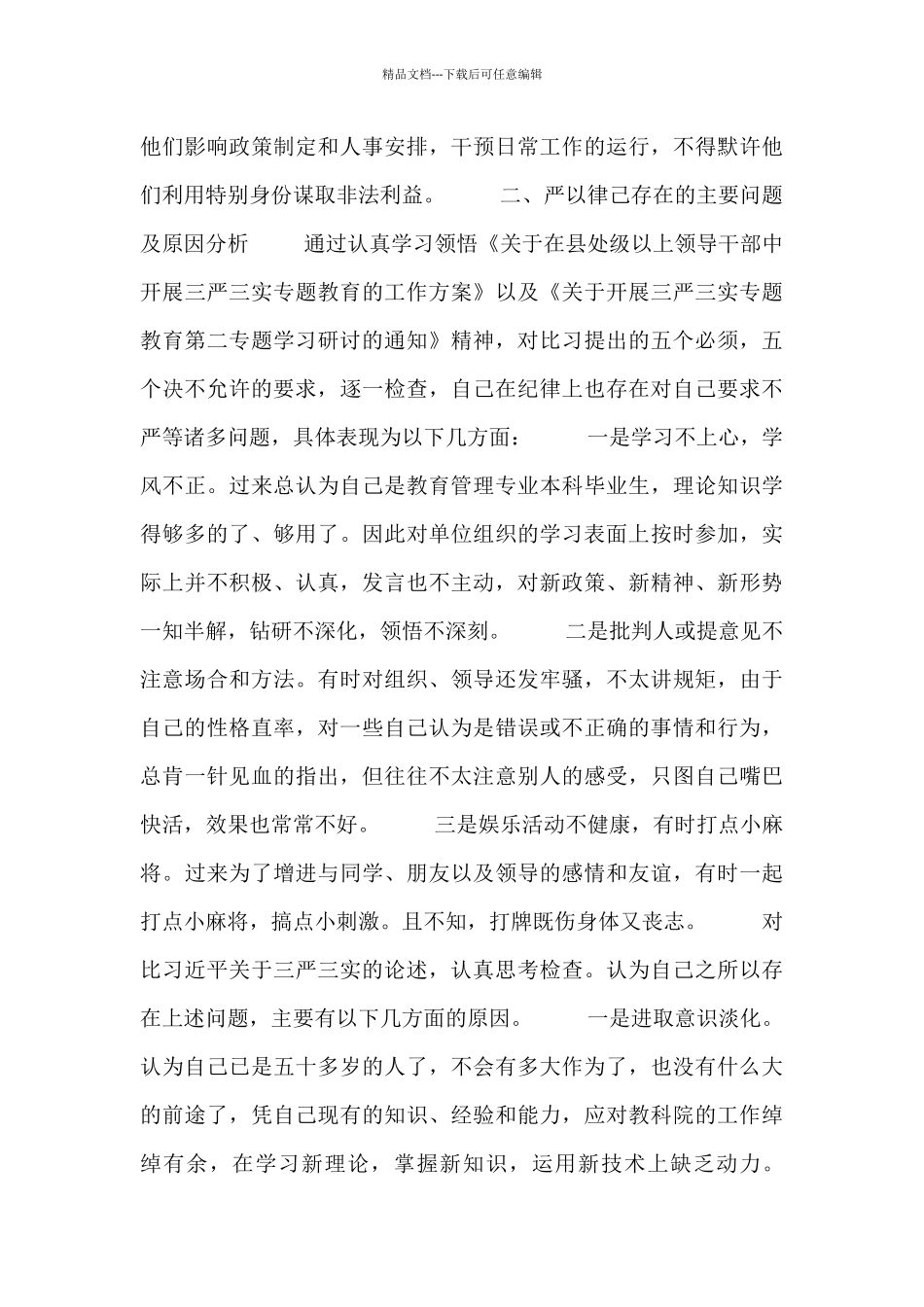 严于律己学习讨论会发言稿大全_第2页