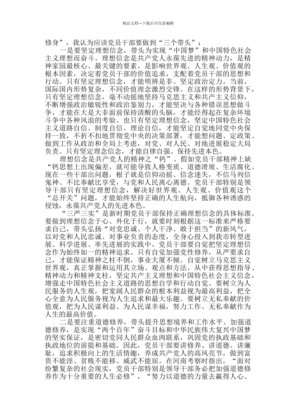 严以修身专题研讨会学习心得体会范文_第2页