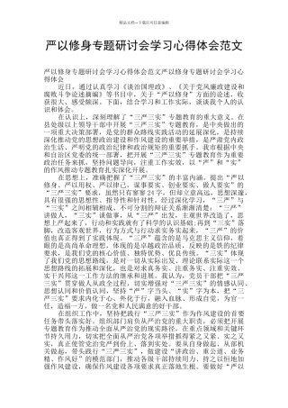 严以修身专题研讨会学习心得体会范文
