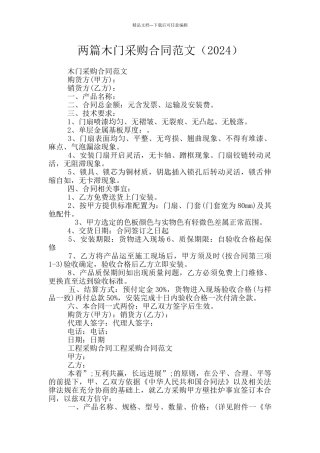 两篇木门采购合同范文