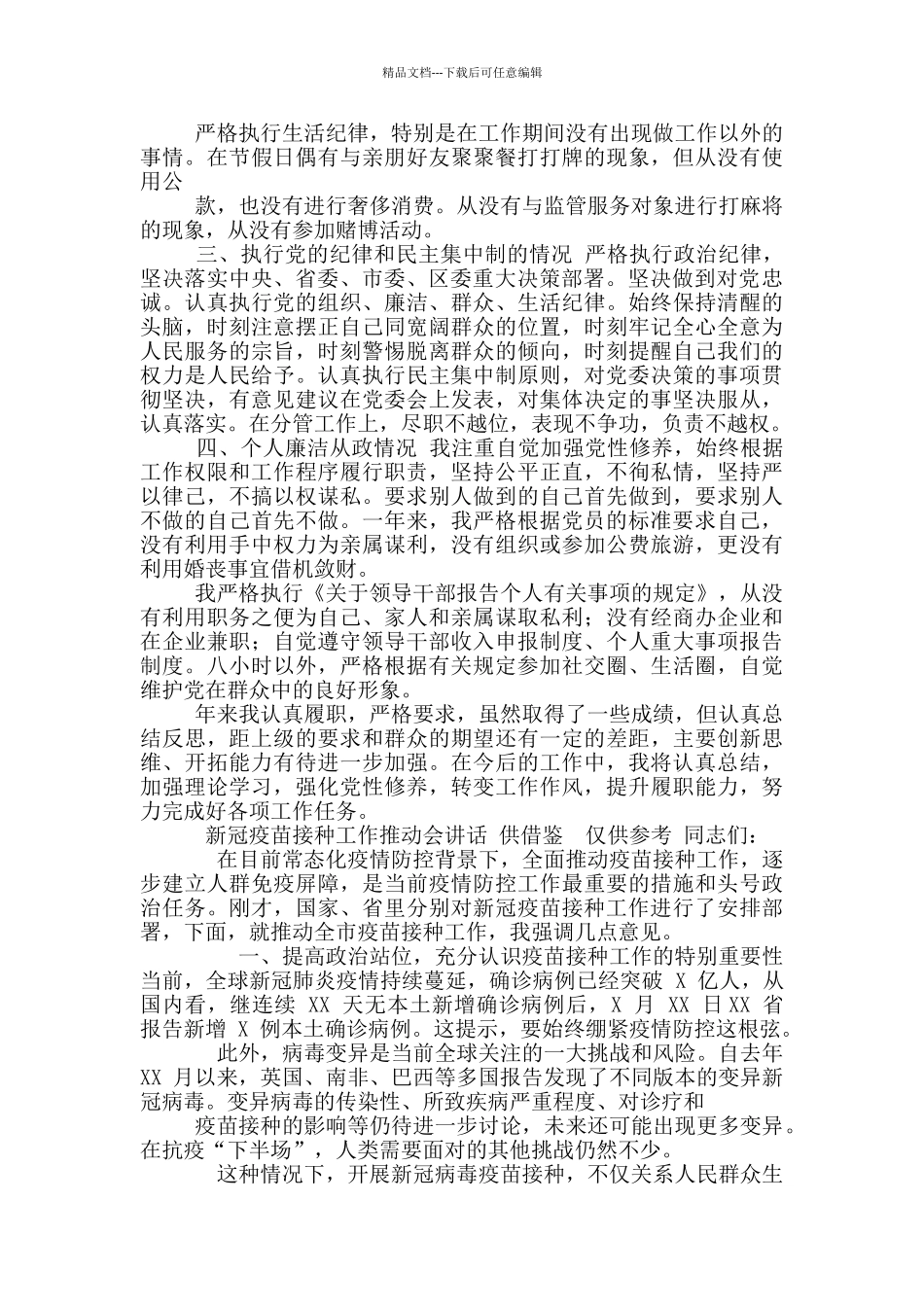 两篇乡镇人大主席述责述廉报告、新冠疫苗接种工作推进会讲话_第2页
