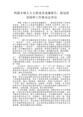 两篇乡镇人大主席述责述廉报告、新冠疫苗接种工作推进会讲话