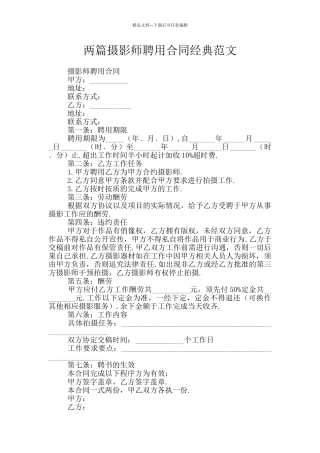 两篇摄影师聘用合同经典范文