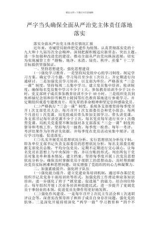 严字当头确保全面从严治党主体责任落地落实