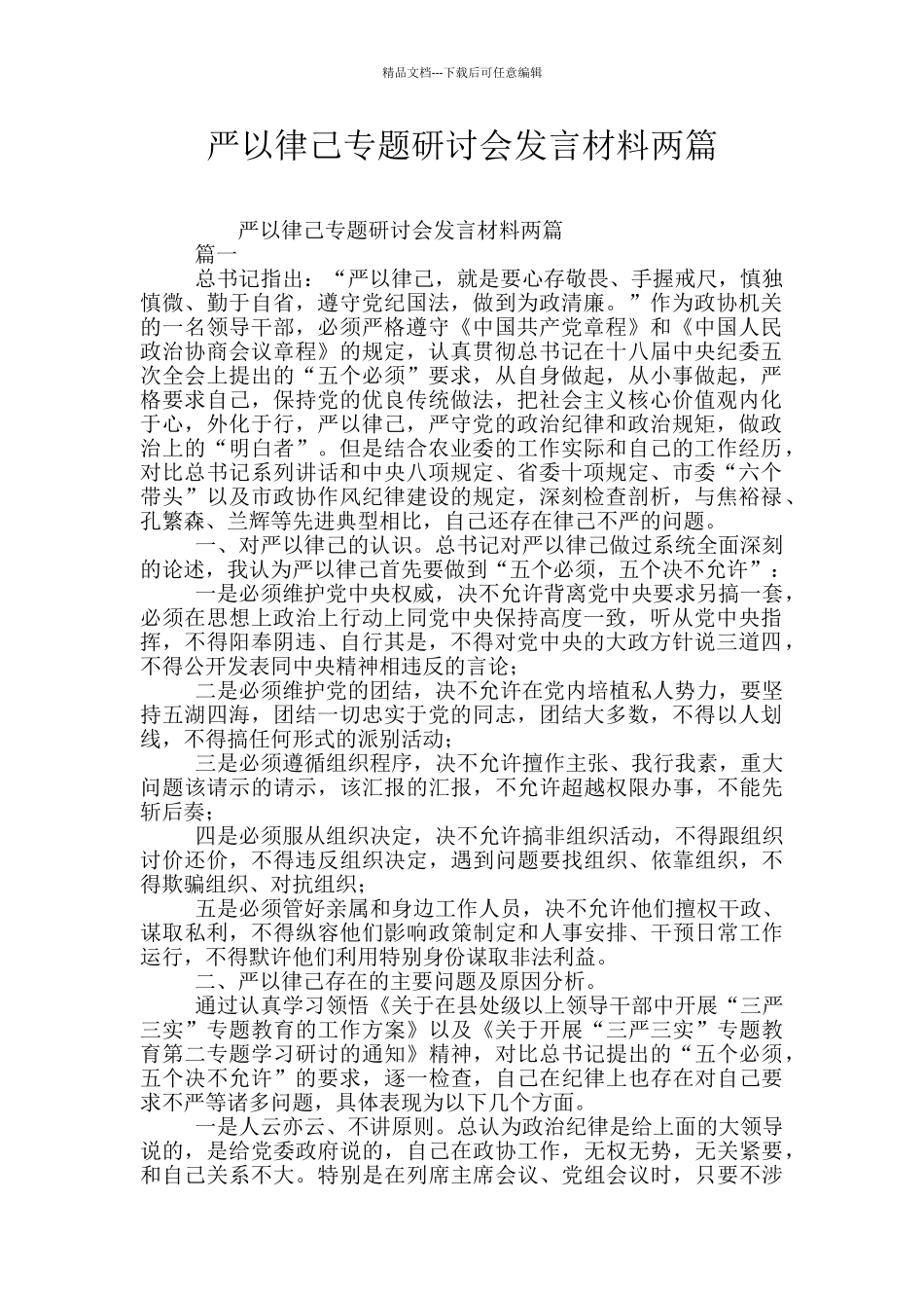 严以律己专题研讨会发言材料两篇_第1页