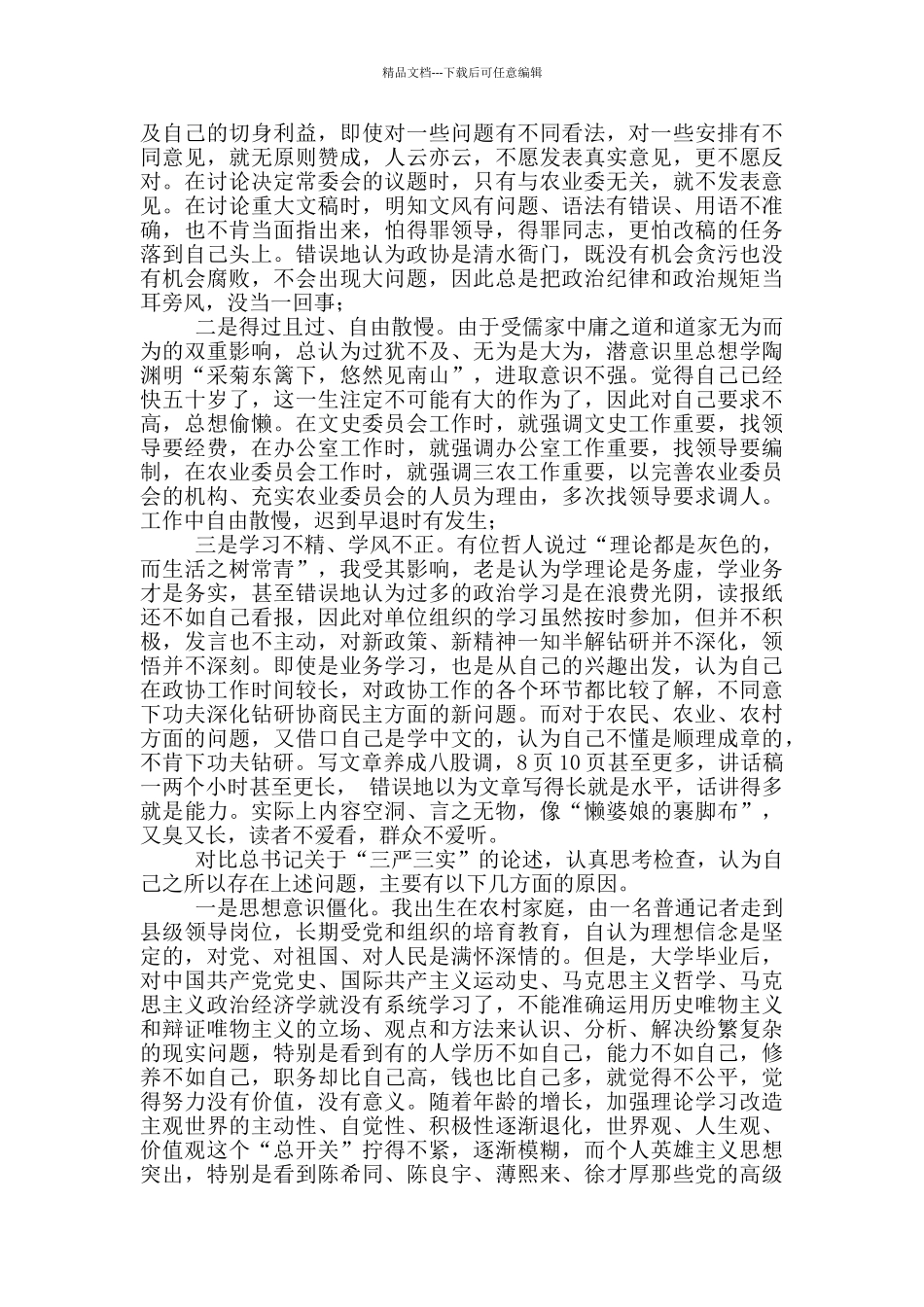 严以律己专题研讨会发言材料两篇_第2页