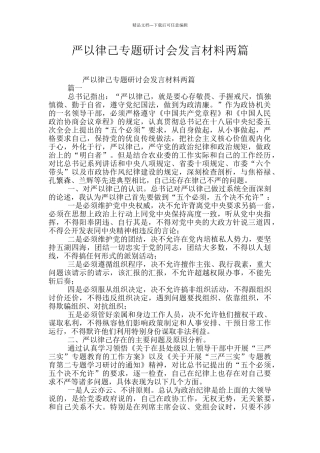 严以律己专题研讨会发言材料两篇