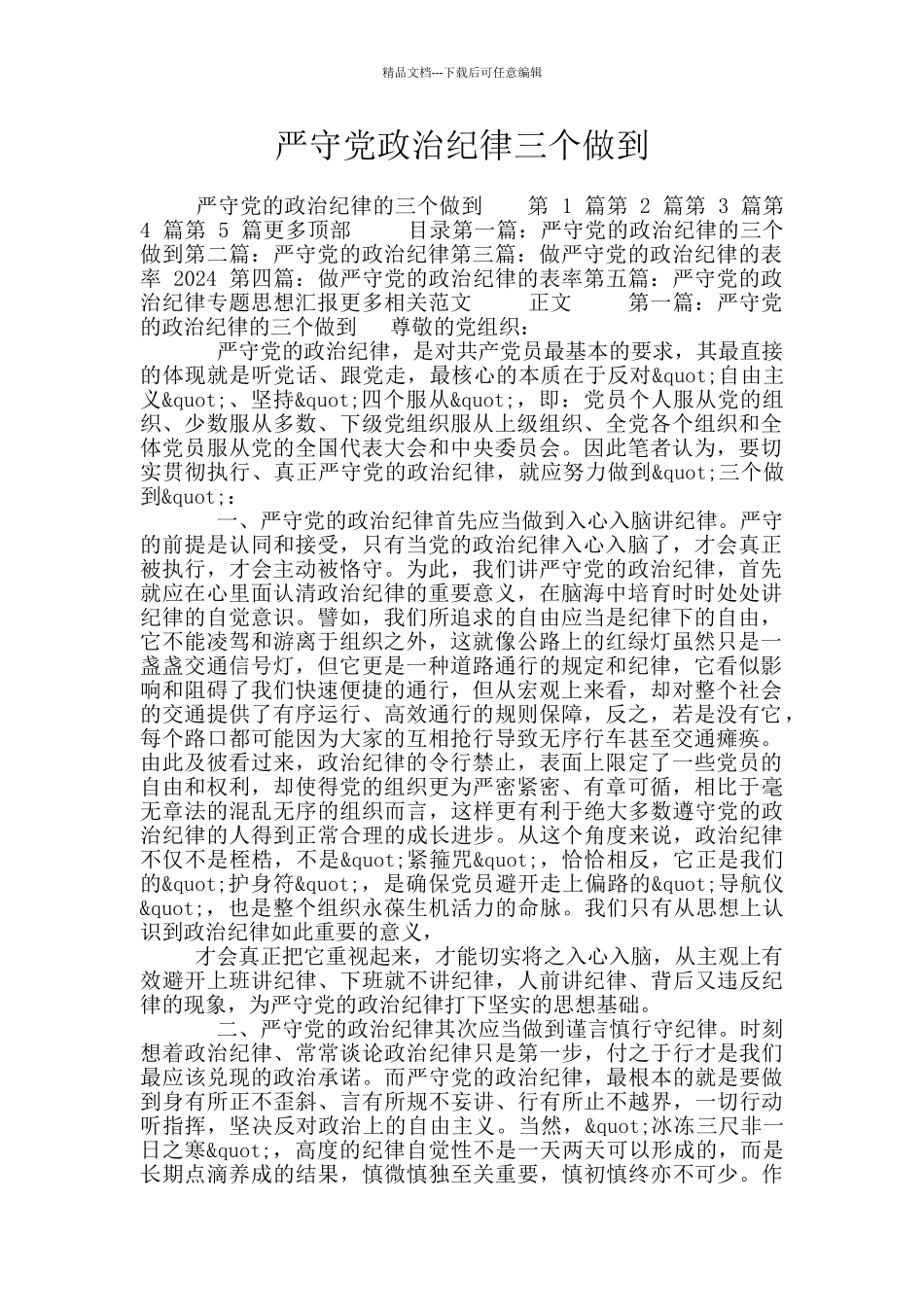 严守党政治纪律三个做到_第1页
