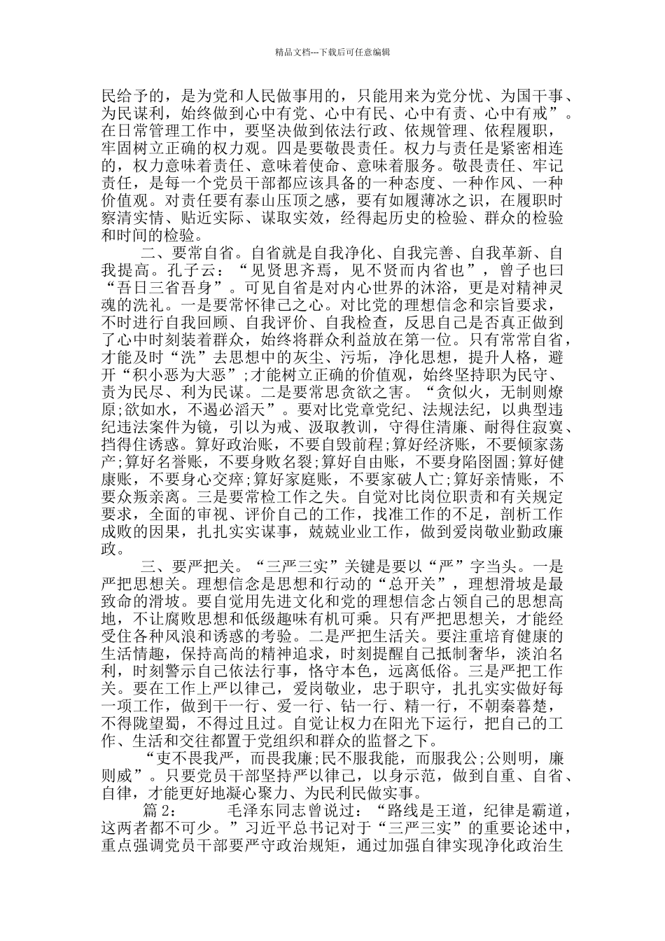 严以律己对照检查材料_第3页