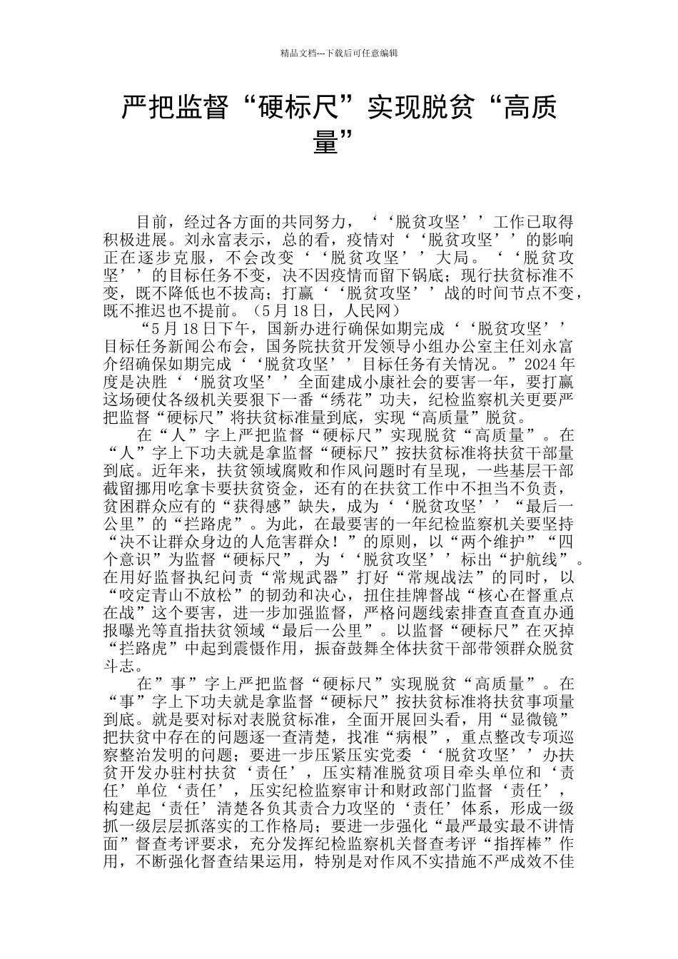 严把监督“硬标尺”实现脱贫“高质量”_第1页