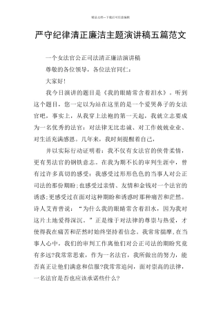 严守纪律清正廉洁主题演讲稿五篇范文