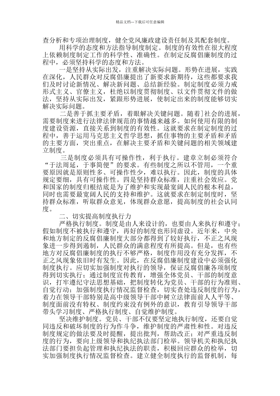 严抓党风反腐倡廉心得体会5篇_第2页