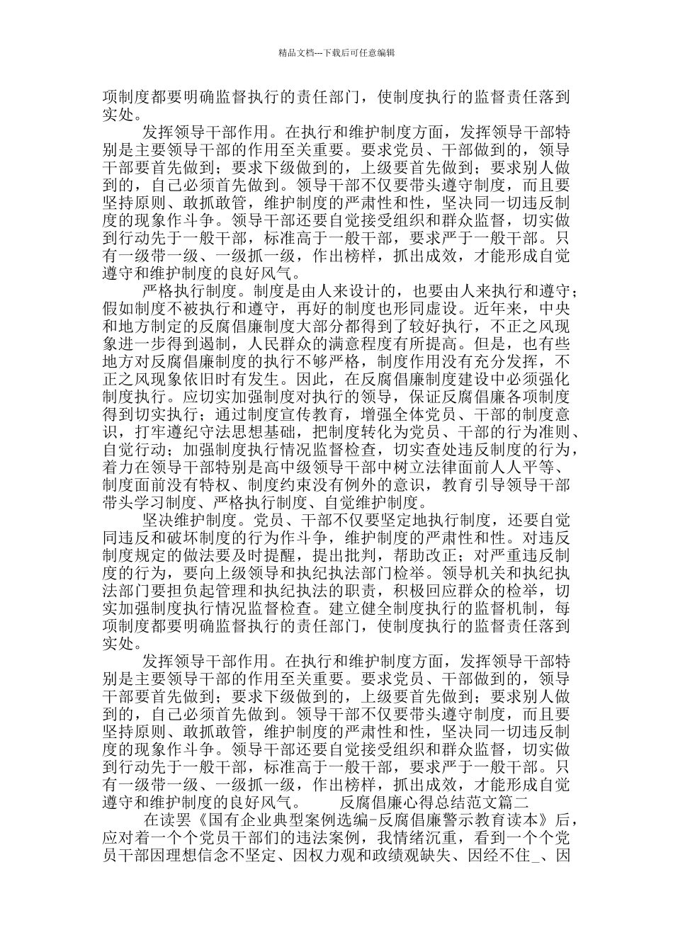 严抓党风反腐倡廉心得体会5篇_第3页