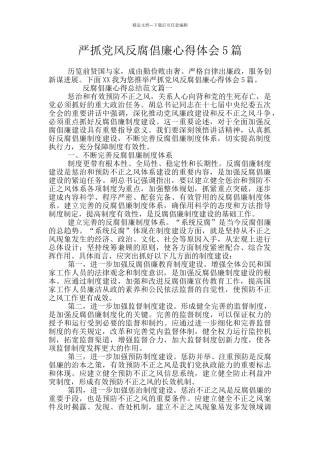 严抓党风反腐倡廉心得体会5篇