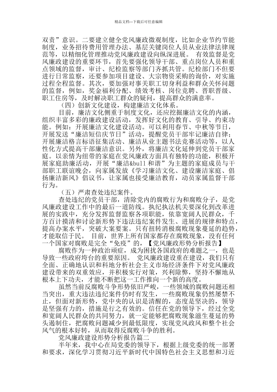 严抓党风廉政机关建设形势分析工作报告范文合集三篇_第3页