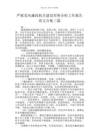 严抓党风廉政机关建设形势分析工作报告范文合集三篇
