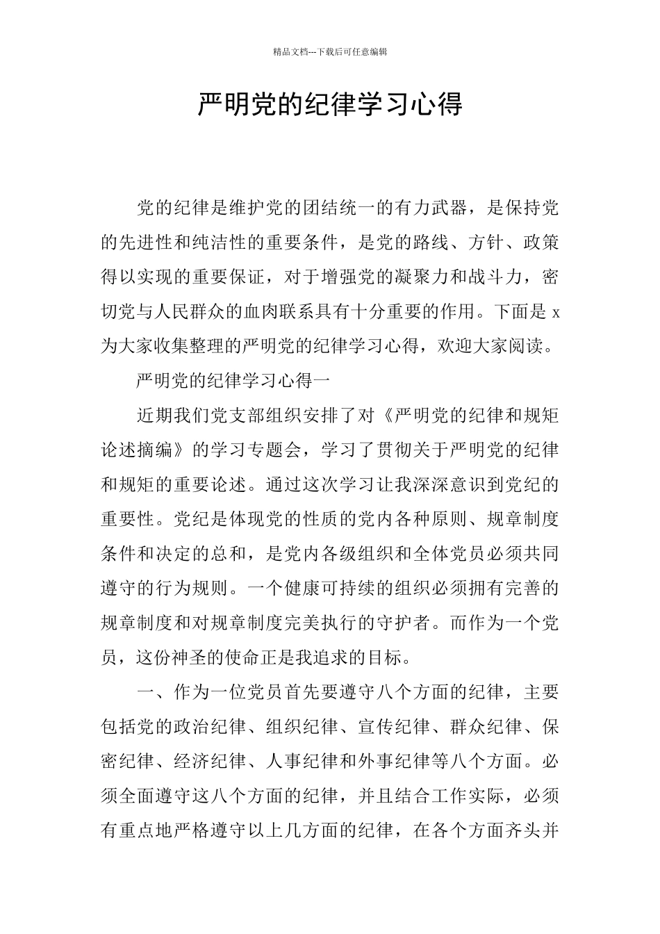 严明党的纪律学习心得_第1页