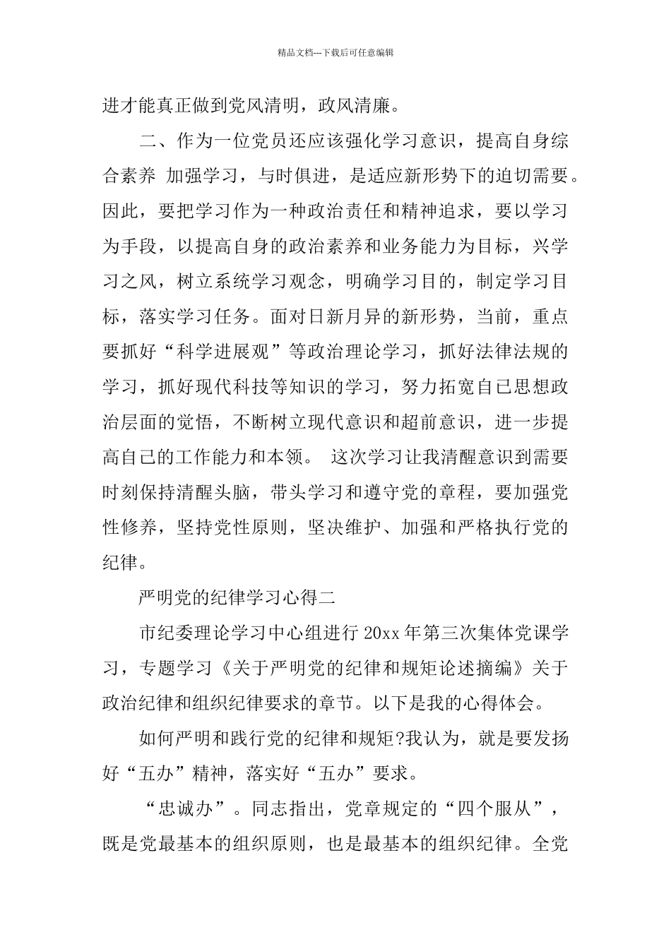 严明党的纪律学习心得_第2页