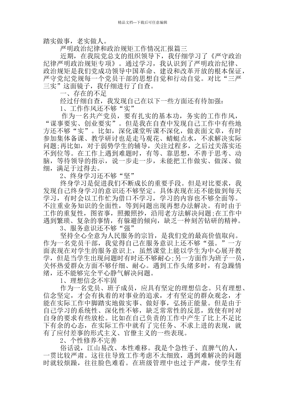 严明政治纪律和政治规矩工作情况汇报3篇_第3页