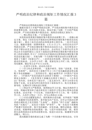 严明政治纪律和政治规矩工作情况汇报3篇