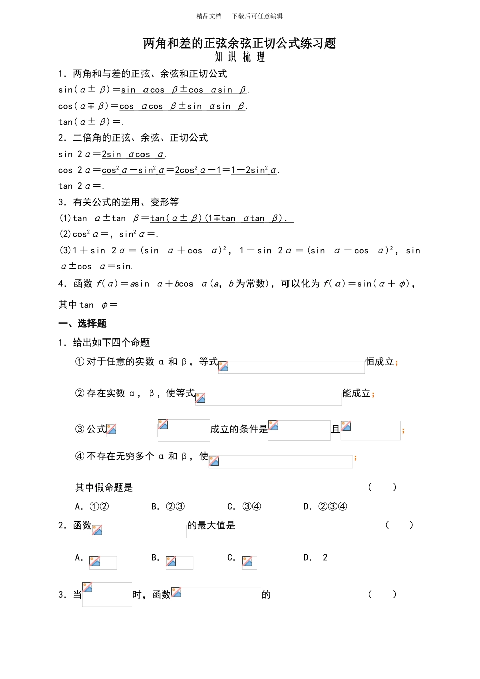 两角和与差的正弦余弦正切公式练习题_第1页