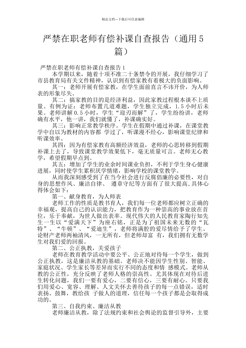 严禁在职教师有偿补课自查报告_第1页