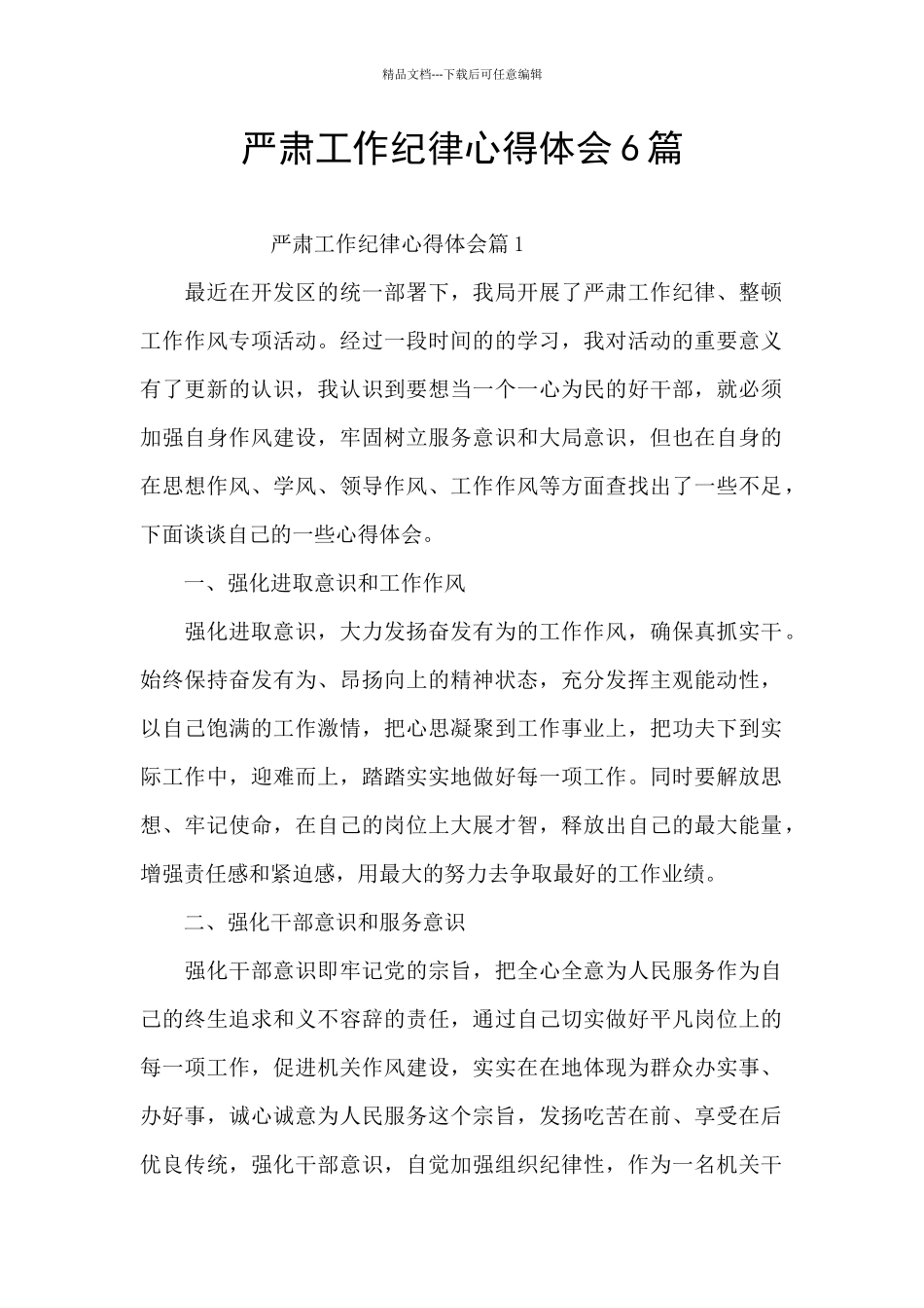 严肃工作纪律心得体会6篇_第1页