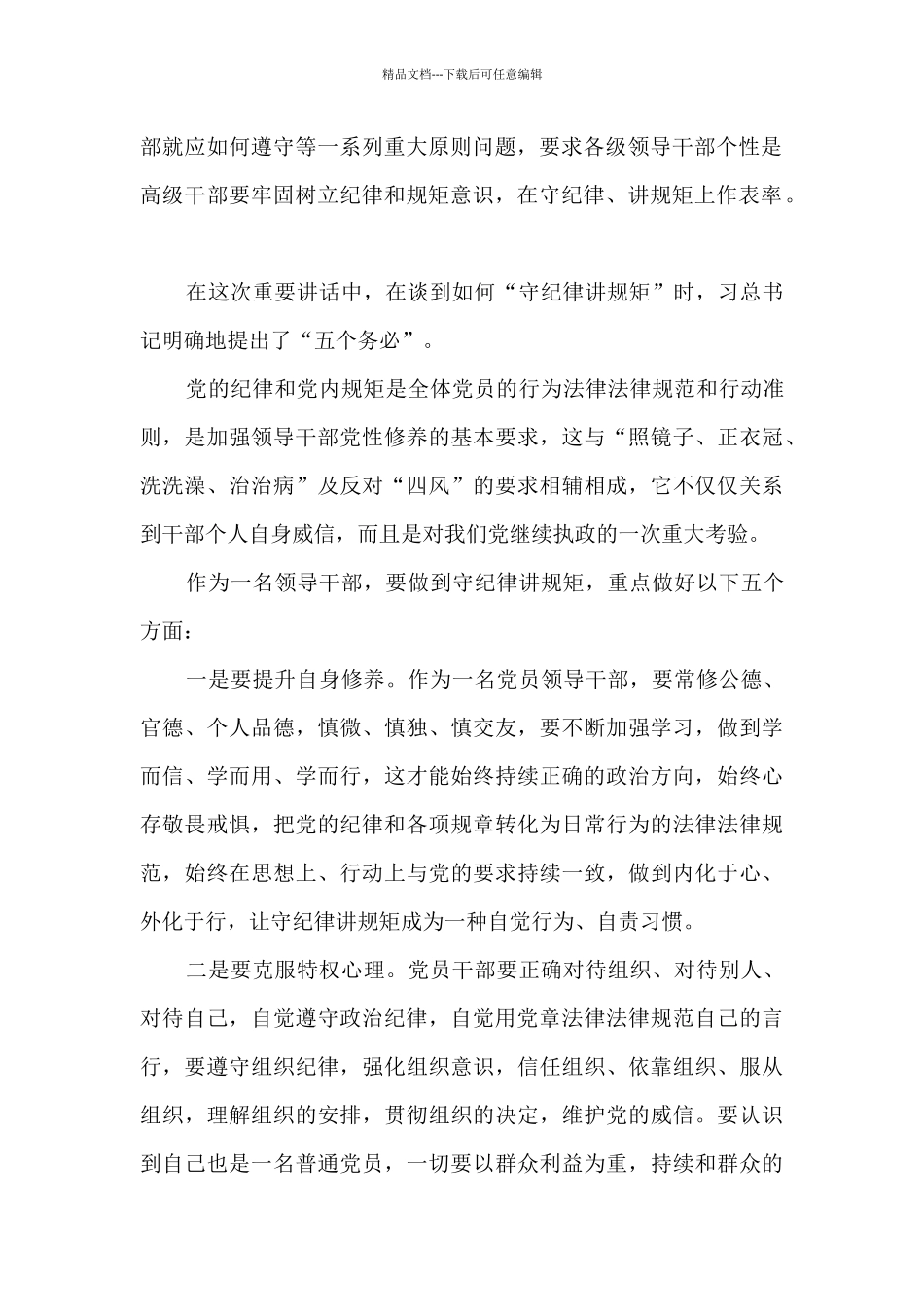 严纪律守规矩心得体会范文五篇_第2页