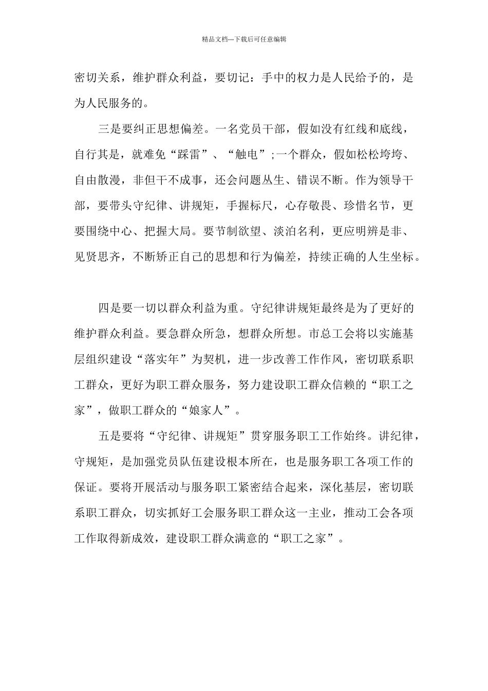 严纪律守规矩心得体会范文五篇_第3页