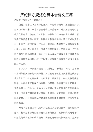 严纪律守规矩心得体会范文五篇