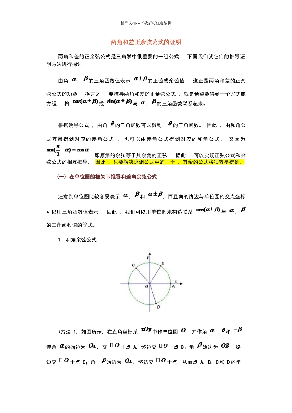 两角和差正余弦公式的证明_第1页