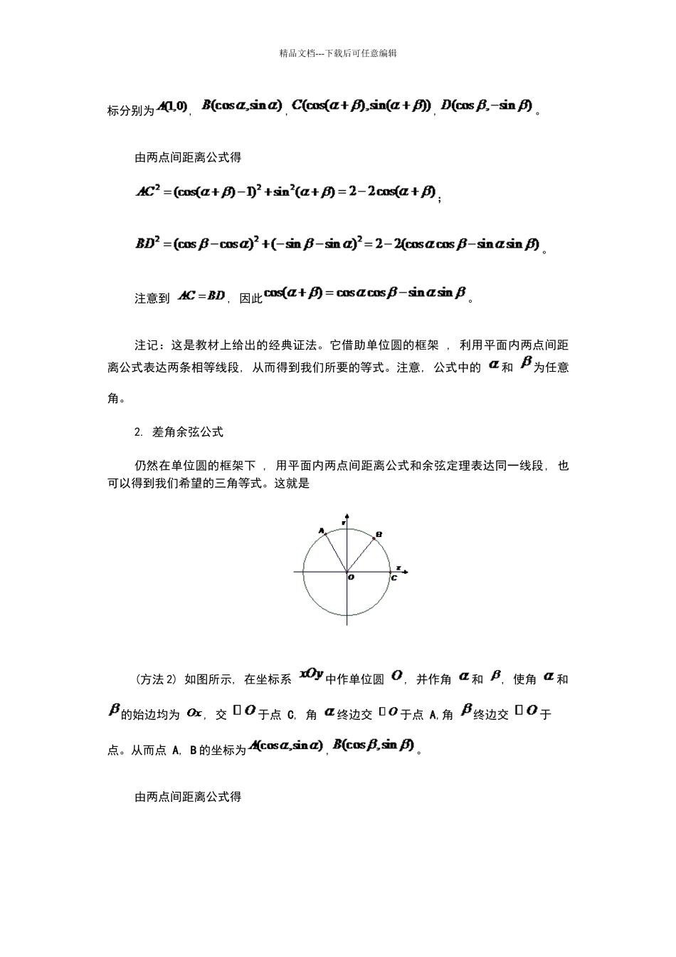 两角和差正余弦公式的证明_第2页