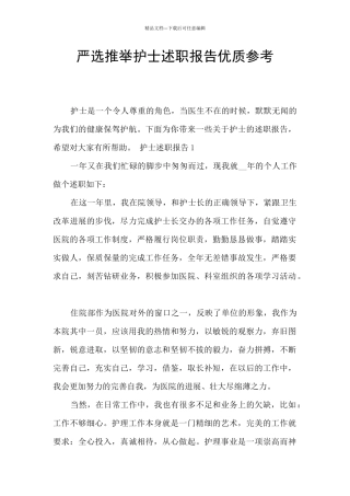 严选推荐护士述职报告优质参考
