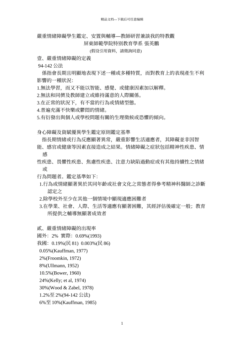 严重情绪障碍学生鉴定_第1页