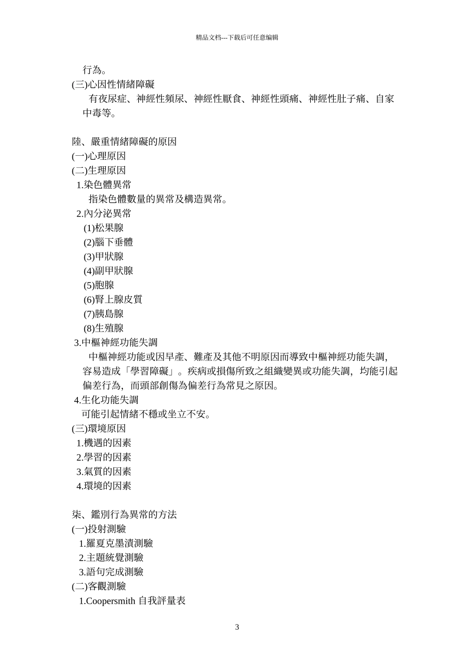 严重情绪障碍学生鉴定_第3页